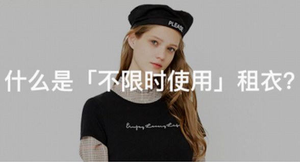 女神派進(jìn)化不止，靈活租衣模式惠及更多用戶