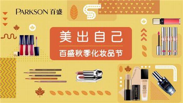 這個秋天在百盛“美出自己”，寵愛自己沒有道理