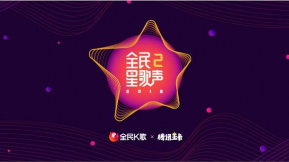 你聲來不同凡響，2018全民星歌聲唱響“星”聲音