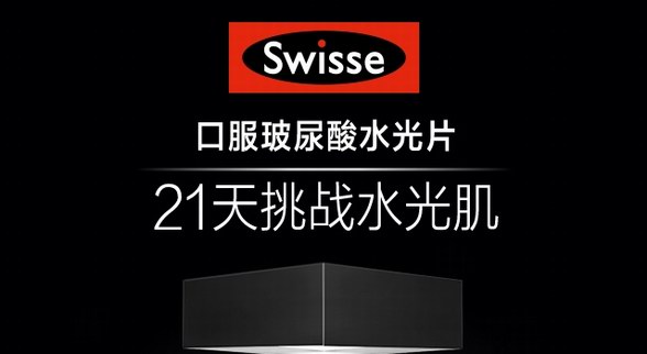Swisse玩轉電商營銷，口服玻尿酸水光片一躍成為國民新寵