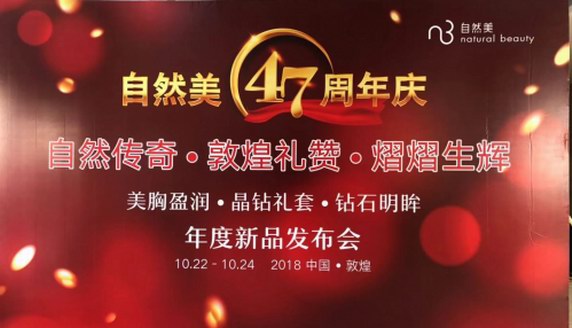 自然美砥礪47周年，全國門店優秀代表共赴敦煌