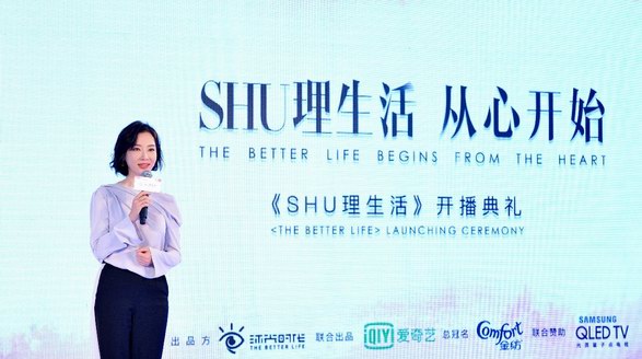 《SHU理生活》舉行開播發布會  幸福的定義是向內行走向美而生