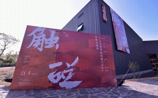 全球時尚管理EMBA連續10年“觸碰”梁子·天意