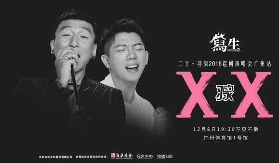 與寫生同行，與羽泉為伴丨二十周年巡回演唱會和你一起寫意人生