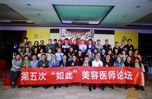 常聚常新 第五次“如此”美容醫師聚會在京舉行