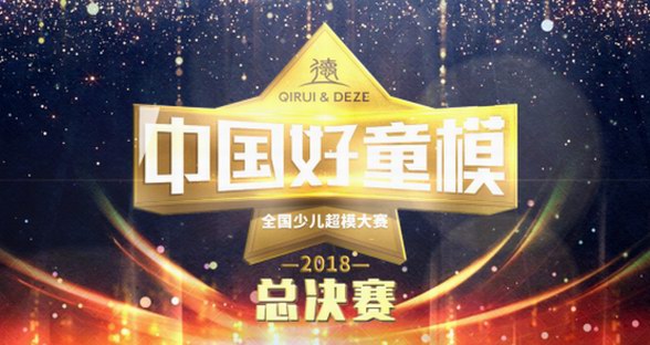童裝名城力作，德牌“中國好童模”全國少兒超模大賽總決賽全球完美呈現