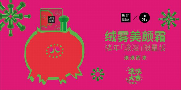瑪麗黛佳豬年限量版“滾滾”而來，“哼”走煩惱！