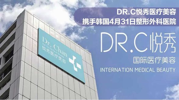 Dr.C悅秀醫美攜手韓國4月31日整形外科醫院 共同開展國際醫美大咖問診日