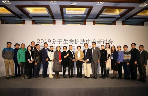 2019分子生物護膚中美研討會在京舉行