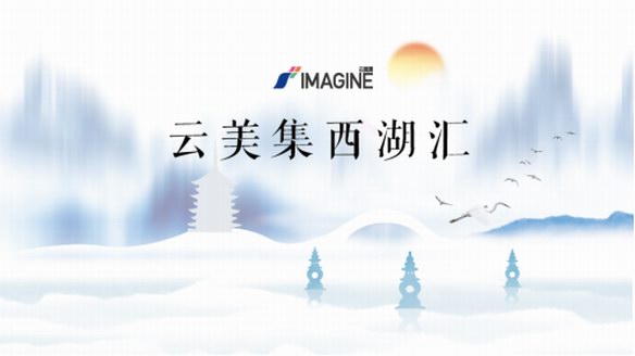 聚焦行業：云美集西湖匯第一季圓滿落幕