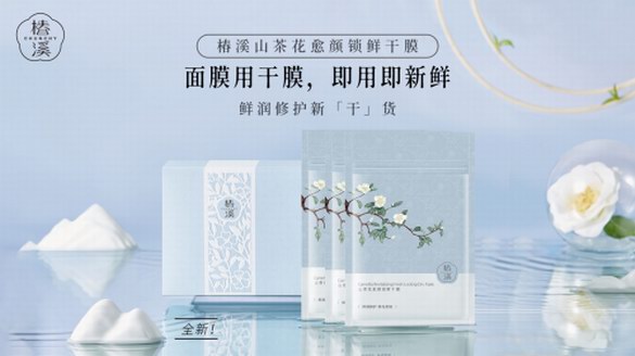 -196℃凍卵級黑科技打造面膜爆品，椿溪引領“干膜”新時代