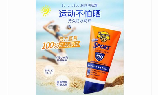 香蕉船 Banana Boat 專業(yè)高倍防曬 運(yùn)動(dòng)不怕曬！