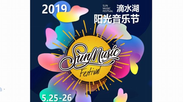 2019滴水湖陽光音樂節(jié)雙舞臺火爆開唱