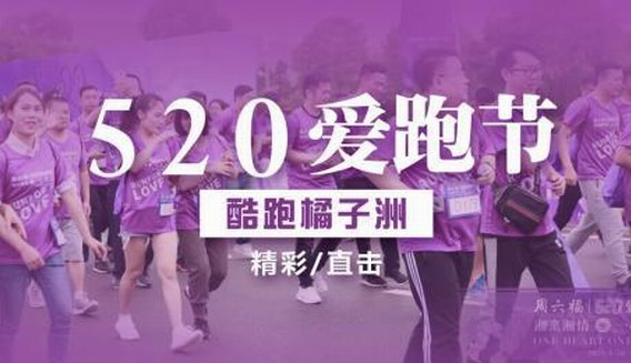 周六?！跋嬗H湘情·一心一愛”520愛跑節浪漫開跑