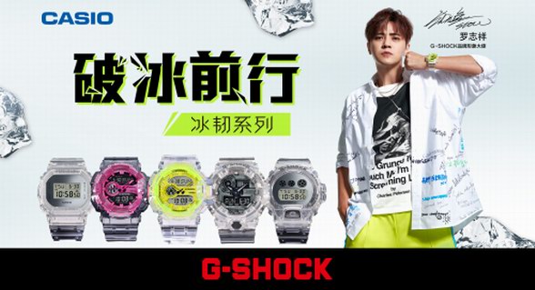 破冰前行，堅韌出型|G-SHOCK冰韌系列潮爆來襲