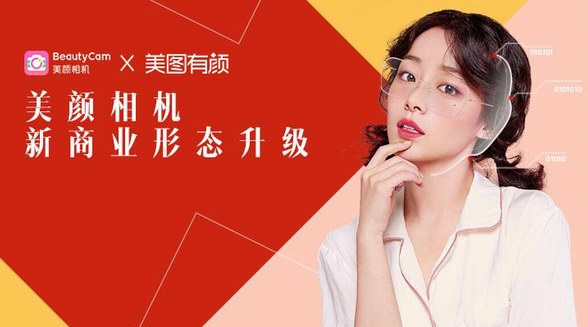 美顏相機商業化新探索：場景化精選商品服務平臺“美圖有顏”上線