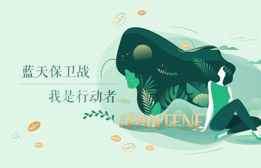潘婷攜手螞蟻森林，啟動“我是行動者”綠色聯盟， 共建環保公益林