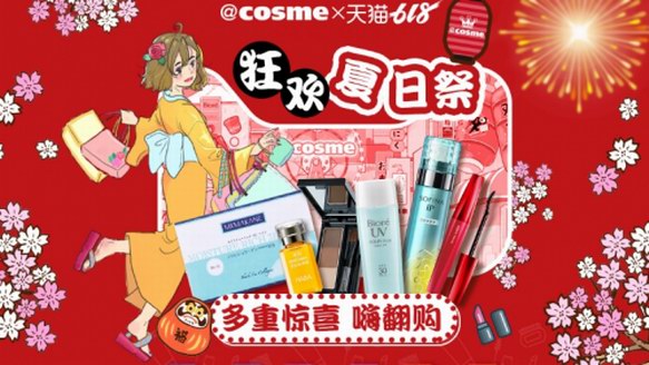 @cosme夏日祭快閃攜阿里空降上海 掀起美妝新零售狂潮！
