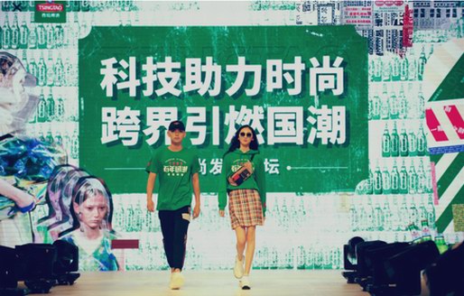 科技助力時尚，跨界引燃國潮 YOSAR云尚星×青島啤酒時尚發展論壇盛大召開
