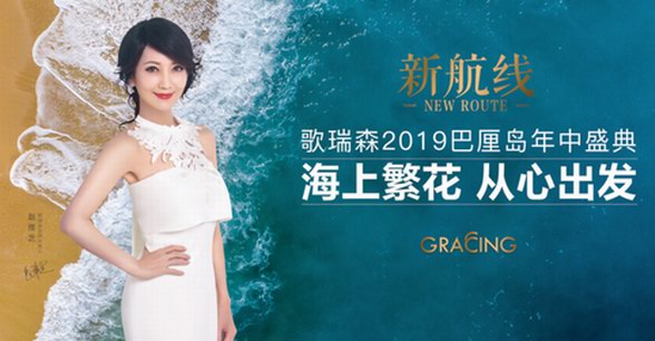 新航線——歌瑞森巴厘島千人年中盛典，優雅遠航