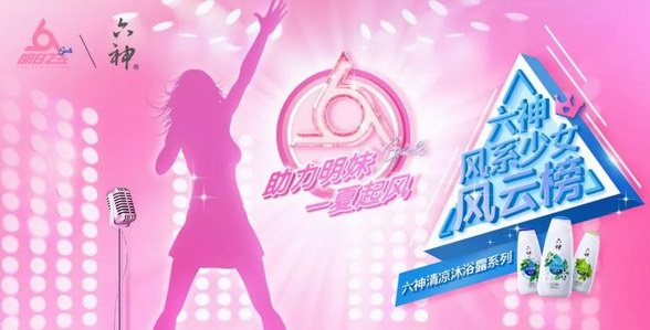 《明日之子》風(fēng)系少女等你助力，六神重磅福利花落誰(shuí)家