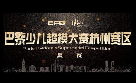 有模有young 夢啟EFC | 巴黎少兒超模大賽杭州賽區復賽即將開賽