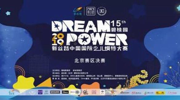 碧桂園2019新絲路中國國際少兒模特大賽北京賽區總決賽完美落幕