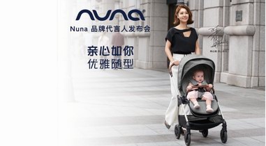 Nuna新品全球首發(fā)，攜手林心如詮釋有型好時光