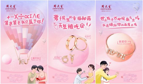 周大生“甜蜜星人”風靡七夕，背后究竟有何傳播玄機？ 