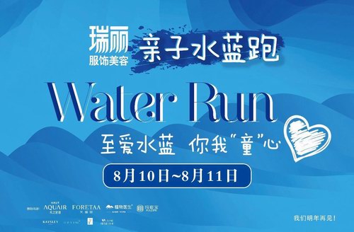 2019瑞麗水藍跑圓滿收官，袁姍姍倪虹潔鄧莎領銜公益行動