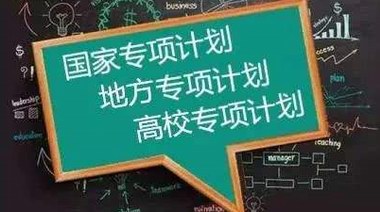 國家高考專項計劃引發教育公平擔憂？