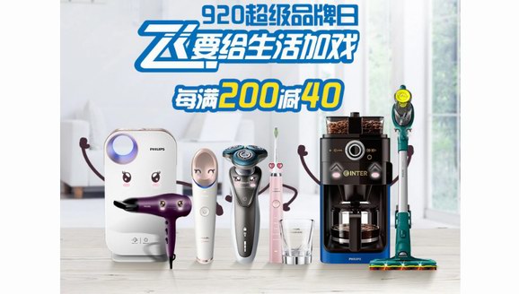 給你的生活加點戲 飛利浦蘇寧超品日 920重磅來襲