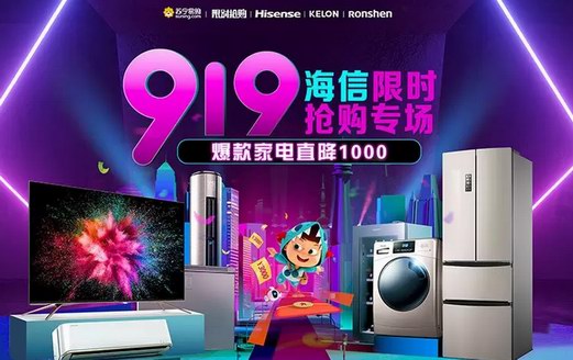 爆款產品0元試用，海信蘇寧攜手打造919限時搶購專場
