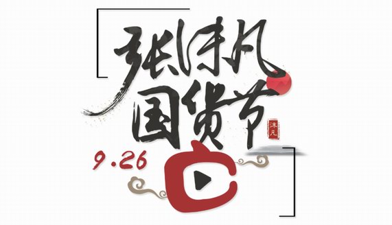 “張沫凡國貨節(jié)”發(fā)掘國貨魅力，引領(lǐng)國貨登上世界舞臺