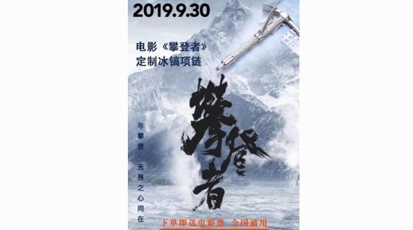 吳京新大片《攀登者》國慶來襲，悅旅會APP推出限量版電影紀念款“冰鎬項鏈”