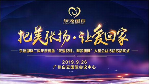 “把美張揚(yáng)，讓愛回家”樂添國(guó)際兩周年慶典盛大舉行