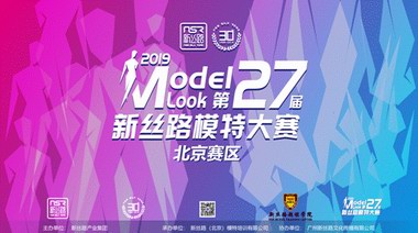 新絲路第27屆中國模特大賽（北京賽區）圓滿落幕