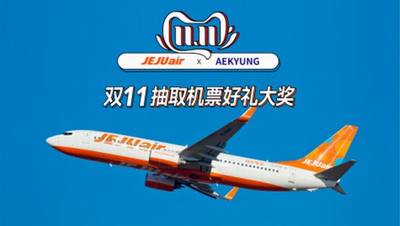 愛敬旗下濟州航空，攜手雙11宣傳活動
