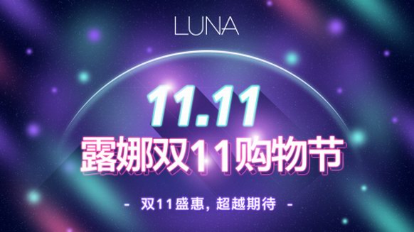 露娜LUNA決戰雙11，優惠好禮拿不停