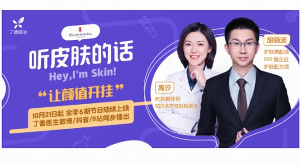 “成分黨”崛起，丁香醫生專業科普實現“護膚品選擇自由”