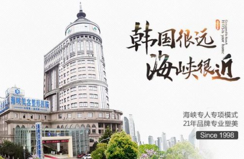 濟南好的整形醫院 選海峽輕松變美