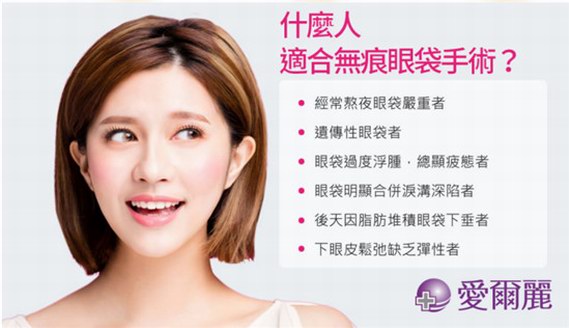 愛爾麗新一代無痕眼袋根除術(shù)發(fā)表，簡單讓您年輕10歲！　 除眼袋同時處理淚溝問題