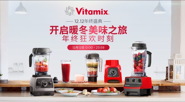 歲末購物放大招，Vitamix天貓京東雙十二霸券狂歡