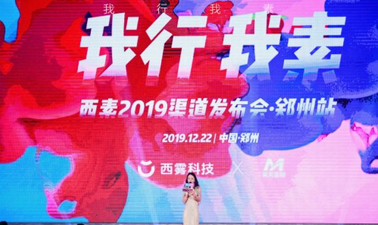 千人盛會，規(guī)模空前！西素2019渠道發(fā)布會鄭州站火爆舉行
