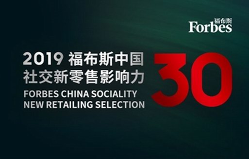 一慕陳曼萍上榜“福布斯中國(guó)社交新零售影響力30人”