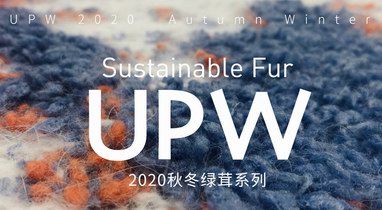 創(chuàng)造與堅(jiān)持可持續(xù)時(shí)尚！UPW推出環(huán)保皮草——綠茸系列