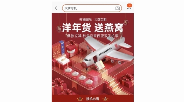 守正出奇！天貓國際上線“大牌專機”，加速國民消費升級