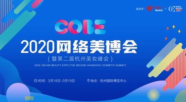 2020網絡美博會正式起航，NALA攜手CBE邀您共赴美妝精英盛會