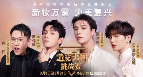 M·A·C魅可造霧天團挑戰賽開啟,張藝興邀你一同霧妝起航