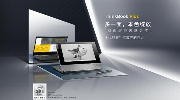 一面顛覆 一面全能！ 全球首款A面墨水屏筆記本聯想ThinkBook Plus全球首發！